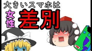 大きいスマホは女性差別！？【ゆっくり茶番】