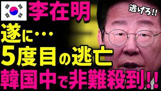 【海外の反応】「証人・李在明」5度目の不出廷!！ソウル中央地裁は今後出廷を求めない...！？