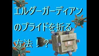 エルダーガーディアンのプライドをへし折ったる。マイクラ実況5話目