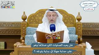 3452 - هل يعيد الصلوات التي صلاها وهو على جنابة جهلًا في بداية بلوغه ؟ - عثمان الخميس