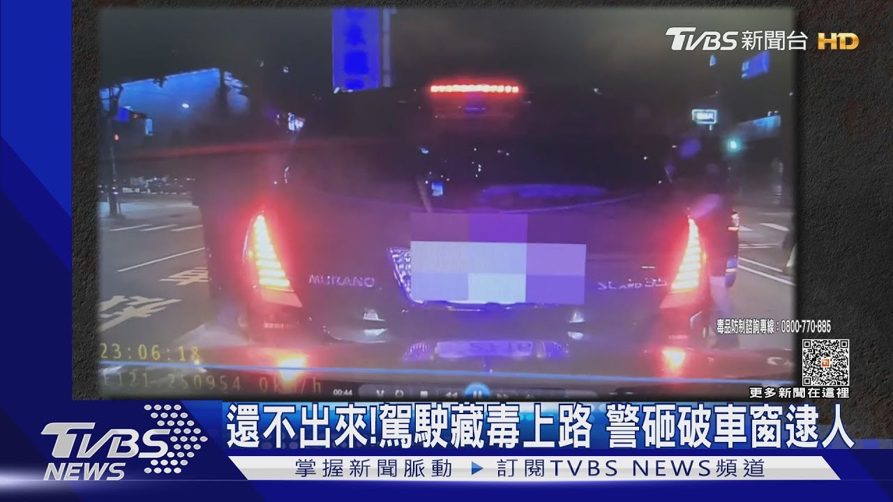 還不出來!駕駛藏毒上路 警砸破車窗逮人