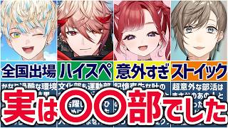🌈にじさんじ🕒学生時代の意外な(?)部活エピソードまとめ2！【切り抜き×ゆっくり解説】