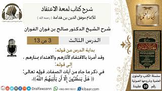 صورة 3من13/شرح لمعة الاعتقاد/ من قوله وقد أمرنا بالاقتفاء لآثارهم/الشيخ صالح الفوزان/مشروع كبار العلماء