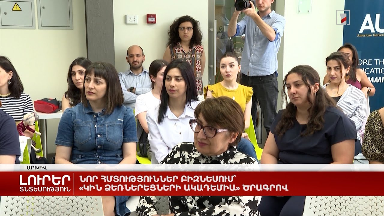 Նոր հմտություններ բիզնեսում՝ «Կին ձեռներեցների ակադեմիա» ծրագրով