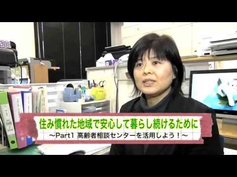 保健福祉学科 三原市チャンネル「市民いきいき健康広場」 2015年1月放送分「住み慣れた地域で安心して暮らし続けるために（１）高齢者相談センターを活用しよう」