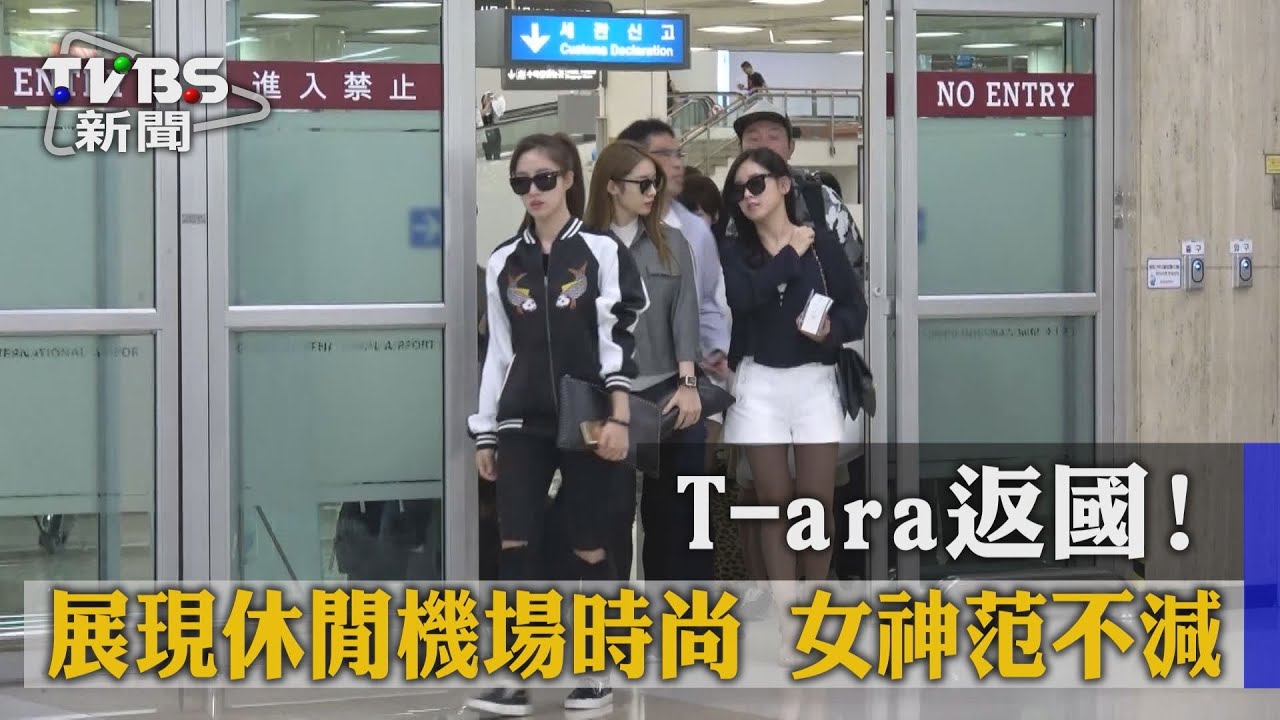 T-ara返國!展現休閒機場時尚 女神范不減