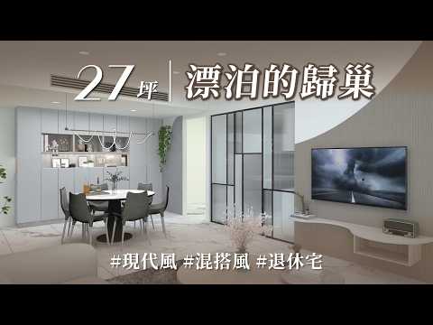 「海歸派」的浪漫：從漂流木格柵、陽台甲板到智慧一鍵收納，這不只是退休宅，更是遊子的心靈港灣！！