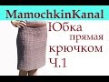 1 Плотный Узор крючком для юбки карандаш Crochet pattern for a skirt 