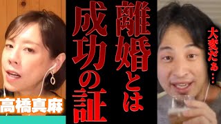 【ひろゆき×高橋真麻】円満離婚なんてない…離婚できた夫婦は勝者である。【切り抜き 女子アナ 激やせ 頬 ほほ フジテレビ アナウンサー 高橋英樹 娘 コネ入社 貴ちゃんねるず パイ とんねるず 木梨】