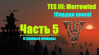 TES III: Morrowind [Chaos Heart 2.1]  #5. Странные пещеры