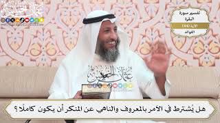142- هل يُشترط في الآمر بالمعروف والناهي عن المنكر أن يكون كاملاً؟ - عثمان الخميس