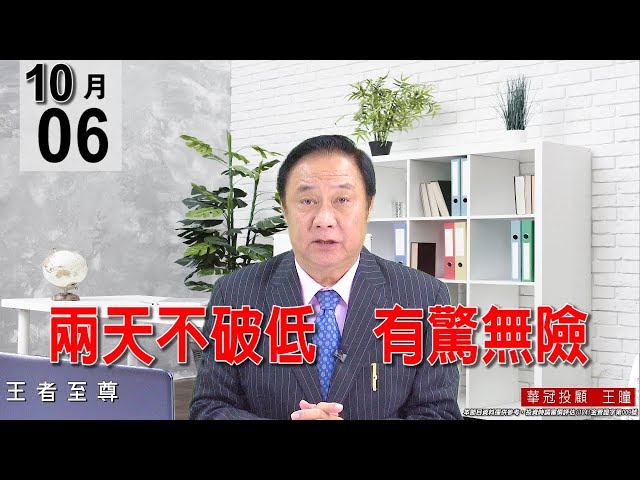 20211006《【 兩天不破低  有驚無險】下影線有長達90點，量能也有小減，量價沒有問題。》#王曈 #王者至尊