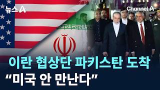 이란 협상단 파키스탄 도착…“미국 안 만난다”