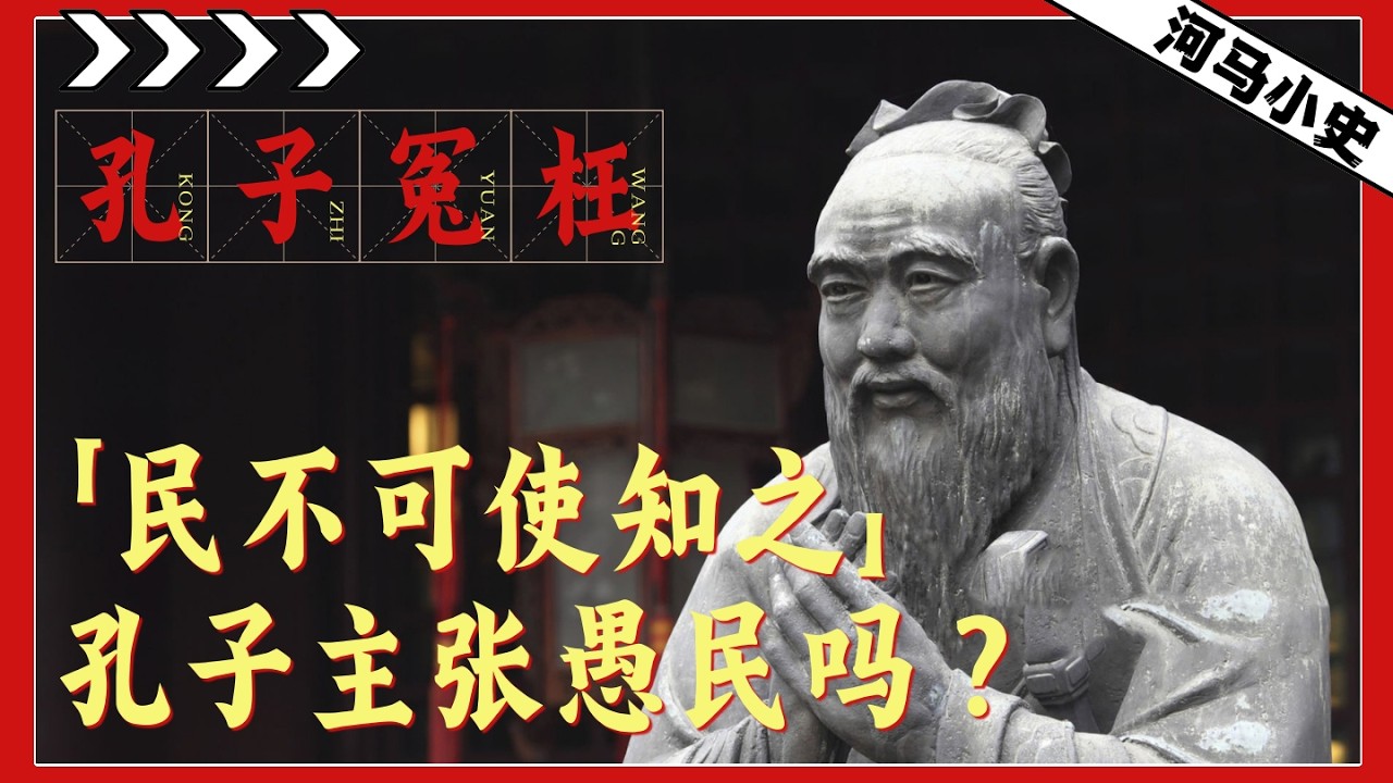 中国愚民2千年？孔子被黑最惨的一句话『孔子的真相-第1弹 』