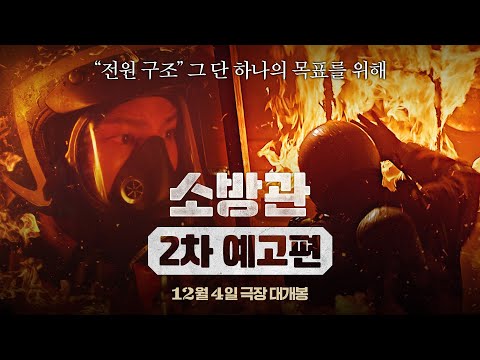 [소방관] 2차 예고편