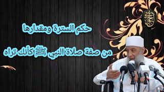 صورة حكم السترة ومقدارها من صفة صلاة النبي ﷺ كأنك تراه| للشيخ الحويني