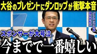 大谷翔平のプレゼントにダンロップ社長が衝撃本音「感動しました…」スポンサーに愛される人柄に賞賛の嵐【海外の反応/MLB/メジャー/野球】