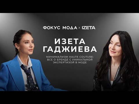 Изета Гаджиева, Izeta — минимализм haute couture: все о бренде с уникальной экспертизой в моде