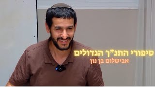 סיפורי התנ"ך כמו שלא הכרתם | אבישלום בן נון (ראש יהודי - מרכז למודעות עצמית) - התמונה מוצגת ישירות מתוך אתר האינטרנט יוטיוב. זכויות היוצרים בתמונה שייכות ליוצרה. קישור קרדיט למקור התוכן נמצא בתוך דף הסרטון