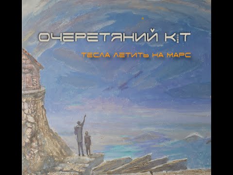 Очеретяний кіт - "Толіка" (альбом "Тесла летить на Марс" 2021)