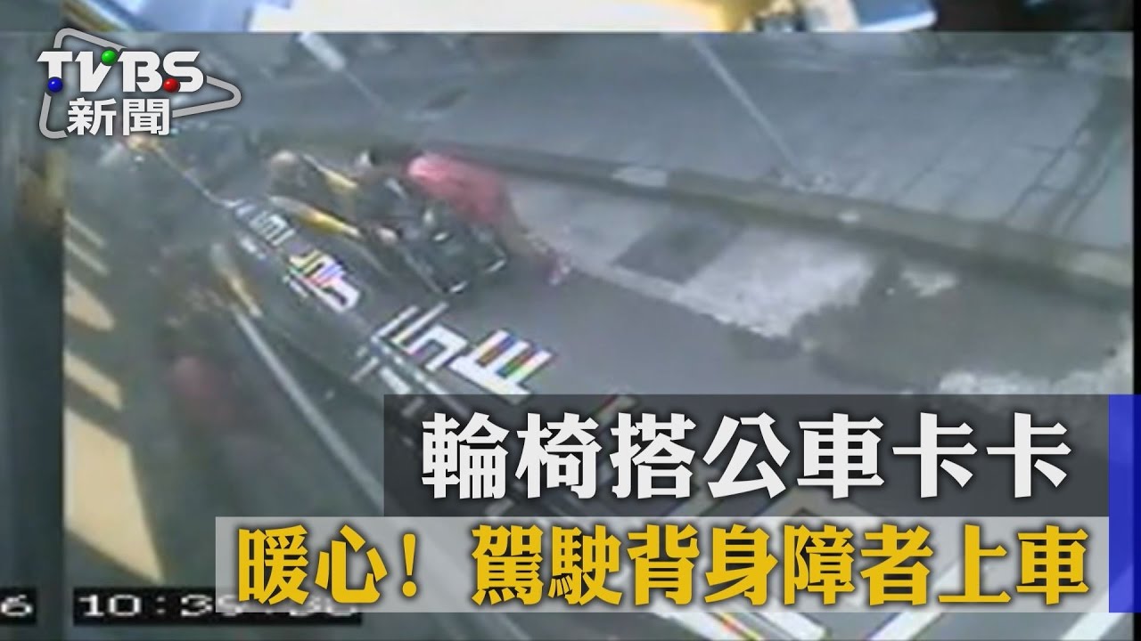獨家/暖心!輪椅搭公車卡卡 駕駛背身障者上車