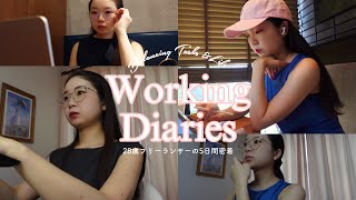 【Vlog】28歳フリーランスの多忙な5日間👩🏻‍💻🌿お仕事もプライベートも諦めたくない✊🏻社会人歴7年目の本音🎀彼とデート/お友達とランチ/美容
