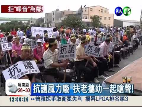 反風力發電噪音 苗栗500鄉親抗議