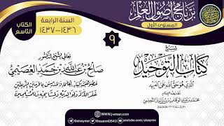 صورة المجلس 9 من شرح (كتاب التوحيد) | برنامج أصول العلم الرابع | الشيخ صالح العصيمي