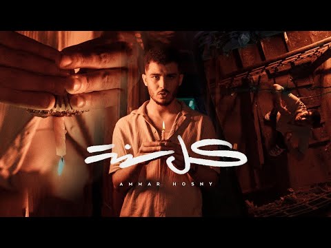 كل سنة عمار حسني