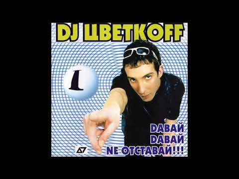 DJ Цветкоff (DJ Cvetkoff) - Dавай, Dавай, Nе Отставай!!! vol. 1 (mix 2001)