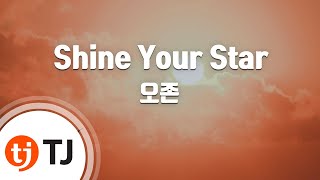 [TJ노래방] Shine Your Star(미스터션샤인OST) - 오존(Prod. By 지코) / TJ Karaoke