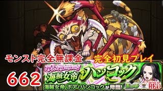 モンスト　完全無課金 #662 　ワンピースコラボ　ハンコック　完全初見プレイ　色々初心者がおくるゆっくり実況