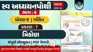 CH - 7 ન્યુ સ્વ અધ્યયનપોથી વર્ષ (2025-26)