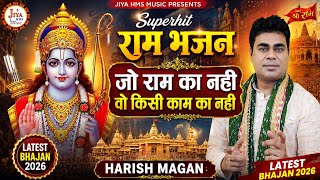 Jo Ram Ka Nahi Kisi Kaam Ka Nahi — जो राम का नही , किसी काम का नही: भजन devotional song