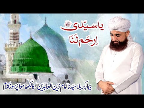 Ya SAYYIDI ﷺ irham lana | یاسیدی ﷺ ارحم لنا | Muhammad Raza Saqib Mustafai