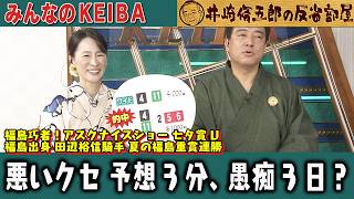 みんなのKEIBA 井崎脩五郎の反省部屋 細江さんと佐野アナ