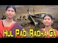 Hul Padi Radha Ga ( Gondi Geet ) || Sana Entertainment