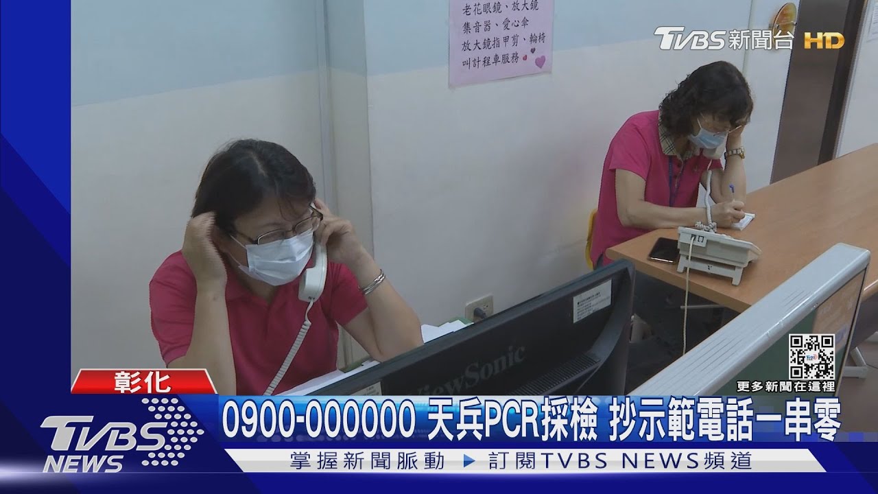 0900-000000天兵PCR採檢 抄示範電話一串零