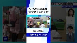 子どもの転落事故“秋に増えるおそれ”都などが注意呼びかけ | NHK | #shorts