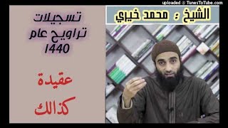 صورة عقيدة كذلك - كلمات التراويح عام 1440 هـ