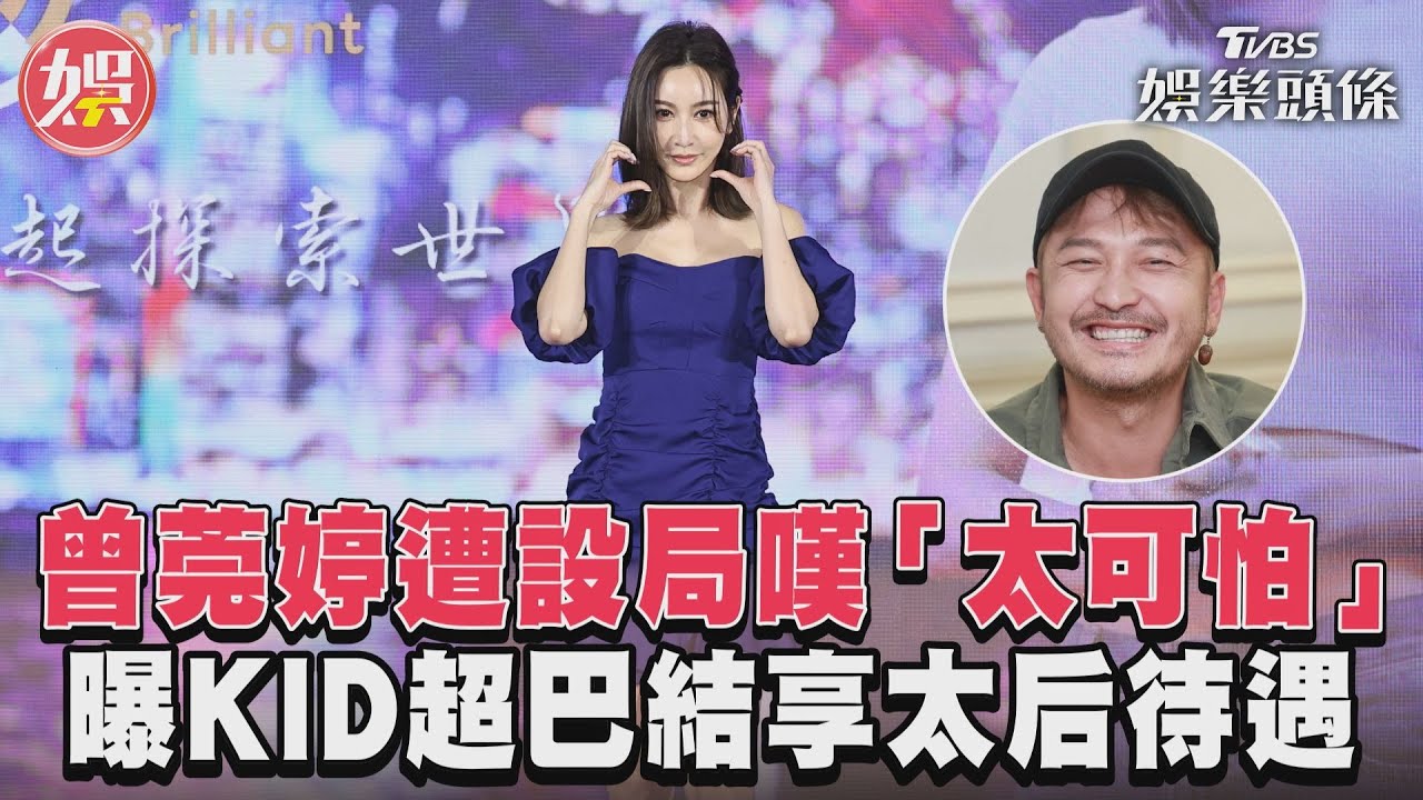 影音/曾莞婷遭設局嘆「太可怕」 曝KID超巴結享太后待遇