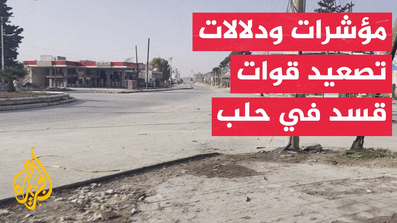 كمال عبدو: اتفاق آذار "حبر على ورق" وقد نكون أمام حسم عسكري شامل