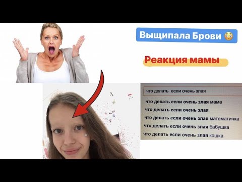 ВЫЩИПАЛА НАЛЫСО БРОВИ😱 ПРАНК НАД МАМОЙ💞 KARY B