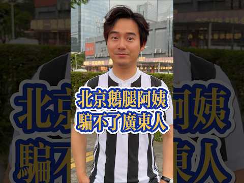 北京鵝腿阿姨 騙不了廣東人 #粤语 #粤语经典 #张弛粤语 #广东话 #广东美食 #粤菜 #烧鹅腿 #广东 #广州 #江门 #cantonese #guangdong