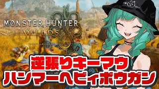 開幕連続くしゃみ - 【モンスターハンターワイルズ】ハンマーと入籍いたしました【北小路ヒスイ/にじさんじ】