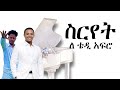 ስርየት ቴዲ አፍሮ ኢቶሪካ Siriyet Teddy Afro Etorika Album 2026 Das Tal