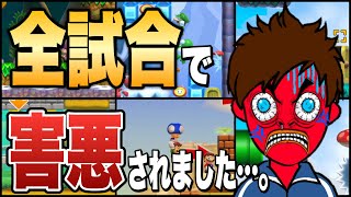 マッチングするたび害悪と出会ってしまうんだが…。【マリオメーカー2/マリメ2】