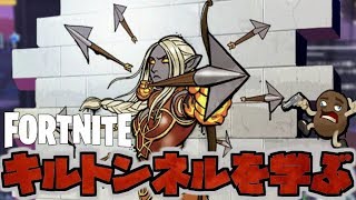【フォートナイトPvE実況#62】パート62にしてキルトンネルを学ぶ者、キルトンネルを紹介します【日本語版/世界を救え】