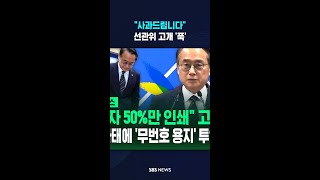 "사과드립니다" 선관위 고개 '푹' #shorts