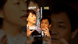玉木雄一郎と初対面！〜カスハラなんとかしたい　 #田村まみ #参議院議員 #国民民主党#田村まみ #参議院議員 #国民民主党 #玉木雄一郎 #玉木代表